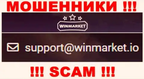 На е-майл, показанный на сайте мошенников Win Market, писать сообщения опасно - это АФЕРИСТЫ !!!