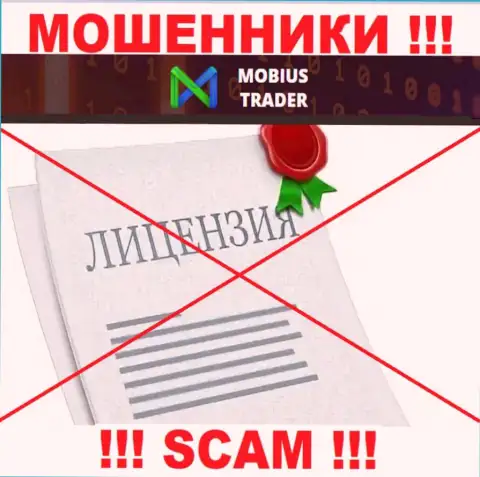 Данных о лицензии Mobius-Trader на их официальном сайте не приведено - это РАЗВОДНЯК !!!