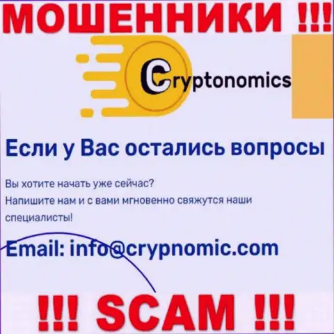 Электронная почта мошенников Криптономикс, предоставленная у них на онлайн-ресурсе, не общайтесь, все равно обманут