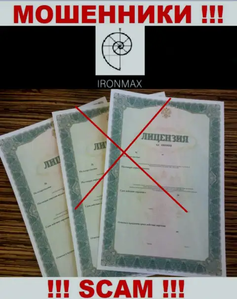У организации Iron Max не предоставлены сведения о их лицензии - наглые интернет мошенники !