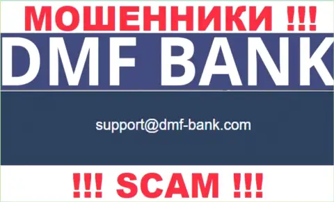 ВОРЮГИ DMF-Bank Com представили на своем web-сайте электронный адрес конторы - отправлять сообщение не нужно