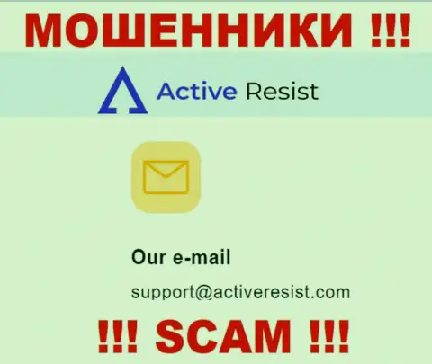 На сайте лохотронщиков ActiveResist представлен данный e-mail, на который писать письма опасно !!!