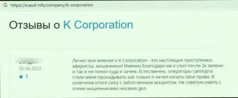 Мошенники из K-Corporation Cyprus Ltd используют мошеннические приемы для развода собственных жертв (отзыв из первых рук)