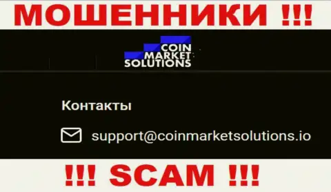 Очень опасно связываться с организацией CoinMarketSolutions Com, посредством их адреса электронного ящика, т.к. они мошенники