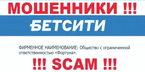 ООО Фортуна - юридическое лицо internet махинаторов БетСити Ру