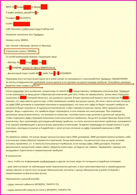Коя Трейдинг обманули очередного валютного трейдера на сумму 300 тыс. российских рублей - МОШЕННИКИ !!!