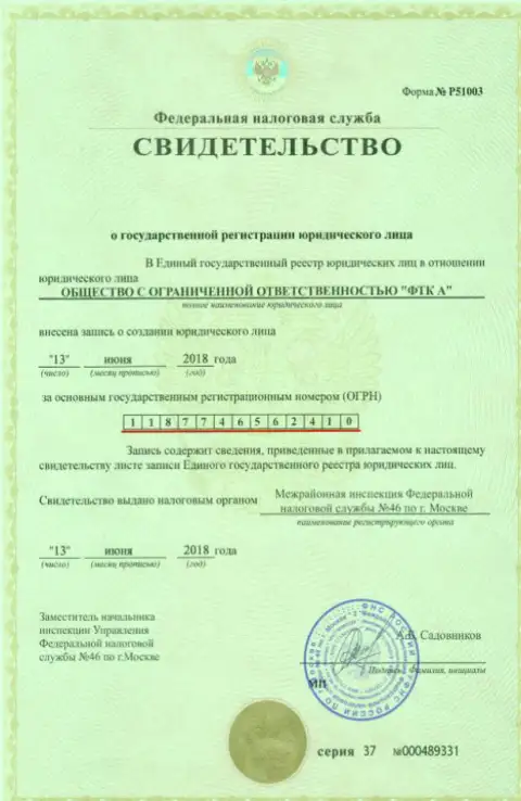 Документ о регистрации юр. лица ФОРЕКС брокерской организации FTC Vin