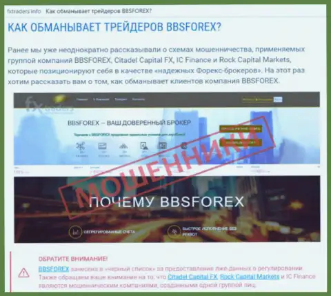 BBSForex Com - это ФОРЕКС организация на международной валютной торговой площадке Forex, которая создана для кражи денежных средств клиентов (мнение)