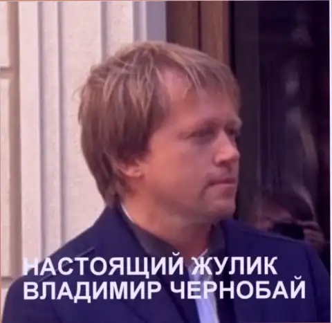 Владимир Чернобай - это мошенник, который находится в международном розыске с 30-го октября 2018 года
