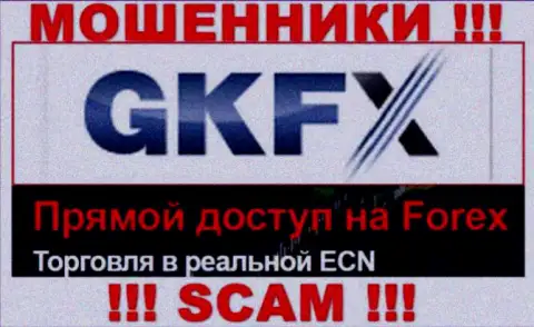 Очень опасно сотрудничать с GKFX ECN их деятельность в сфере FOREX - незаконна