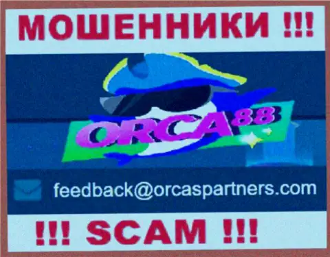 Мошенники Орка88 Ком указали вот этот адрес электронного ящика у себя на веб-сайте
