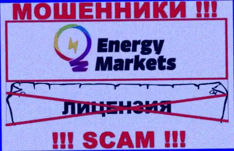 Сотрудничество с интернет мошенниками Energy Markets не приносит прибыли, у этих кидал даже нет лицензионного документа