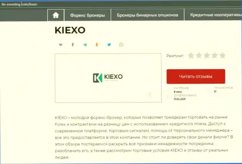 Об форекс компании KIEXO информация предложена на сайте Фин-Инвестинг Ком