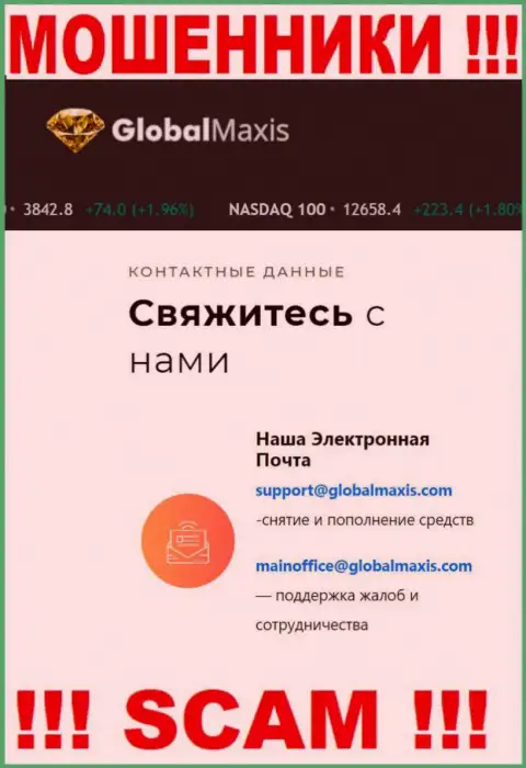 Адрес почты internet-обманщиков GlobalMaxis Com, который они предоставили на своем официальном сайте