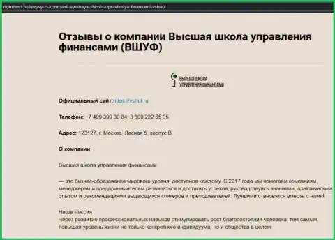 Web-сервис rightfeed ru предоставил информацию об фирме ВШУФ Ру