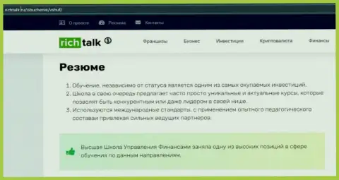 Обзорная статья на информационном ресурсе richtalk ru о обучающей организации ООО ВШУФ