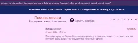 Веб-портал Pomosh-Yurista Ru разместил точки зрения реальных клиентов обучающей фирмы ООО ВШУФ