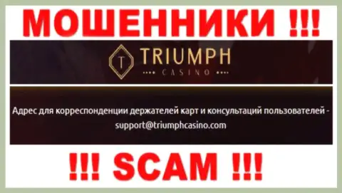 Установить связь с internet-мошенниками из конторы Triumph Casino Вы можете, если отправите сообщение им на электронный адрес