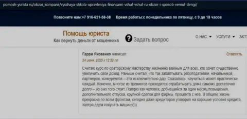 Достоверные отзывы слушателей ВШУФ на сайте Pomosh-Yurista Ru