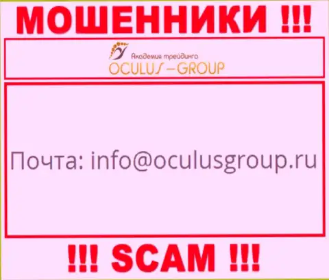 Связаться с internet мошенниками Окулус Групп сможете по данному электронному адресу (инфа взята с их онлайн-сервиса)