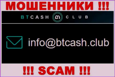 Мошенники BTCashClub предоставили этот адрес электронного ящика у себя на сайте