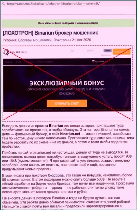 Обзор противозаконных деяний и отзывы из первых рук о конторе Binariun Net - это МОШЕННИКИ !!!