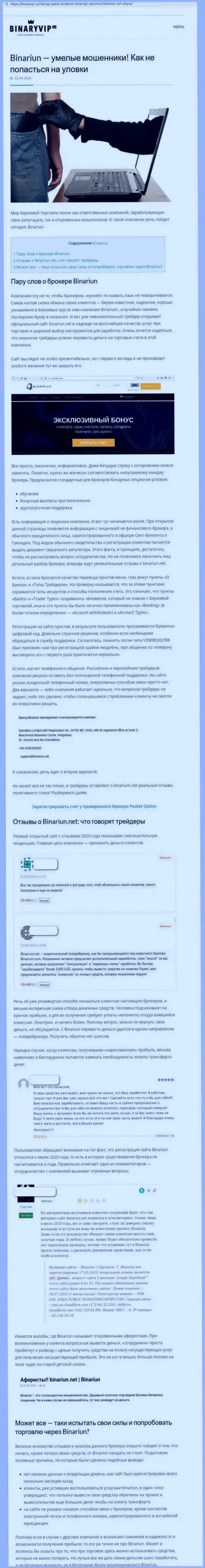 Binariun Net - это МОШЕННИКИ !!! Схемы действий и высказывания реальных клиентов