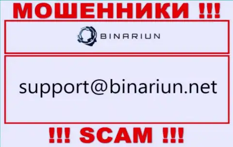 Этот е-мейл принадлежит бессовестным мошенникам Binariun Net