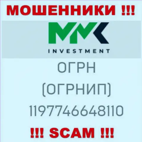 Осторожно, присутствие регистрационного номера у ММК Investment (1197746648110) может оказаться заманухой