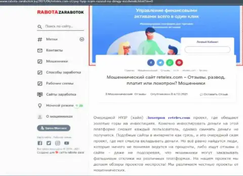 Обзор проделок scam-организации Retelex Com - это МОШЕННИКИ !