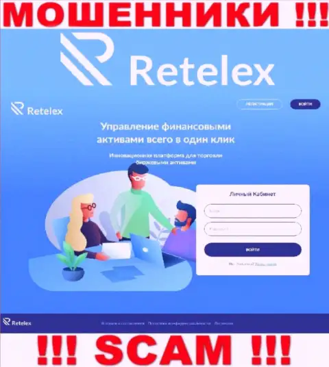 Не желаете быть пострадавшими от противоправных действий мошенников - не надо заходить на web-сервис конторы Ретелекс - Retelex Com