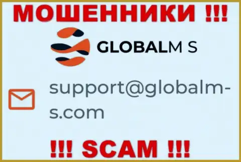 Мошенники GlobalM S разместили именно этот электронный адрес на своем сайте