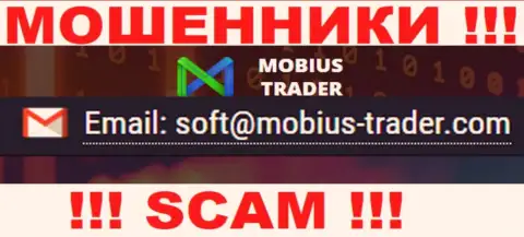 Электронный адрес, принадлежащий обманщикам из Mobius-Trader Com