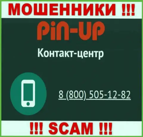 Вас очень легко смогут раскрутить на деньги интернет-мошенники из организации Пин Ап Казино, будьте бдительны трезвонят с разных номеров телефонов