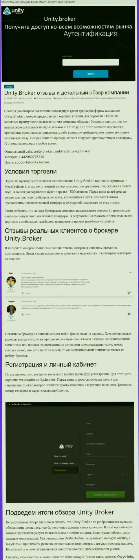 Обзор работы форекс-дилера Unity Broker на информационном портале otzyv info com