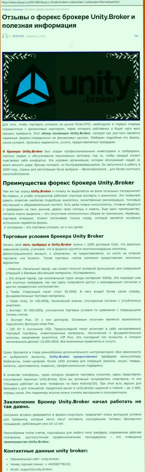 Статья о FOREX-брокерской организации Юнити Брокер на интернет-сервисе otzyvys ru