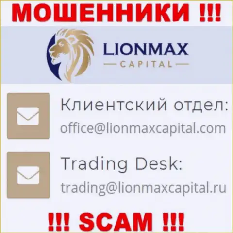 На сайте мошенников LionMax Capital представлен этот е-мейл, однако не надо с ними связываться