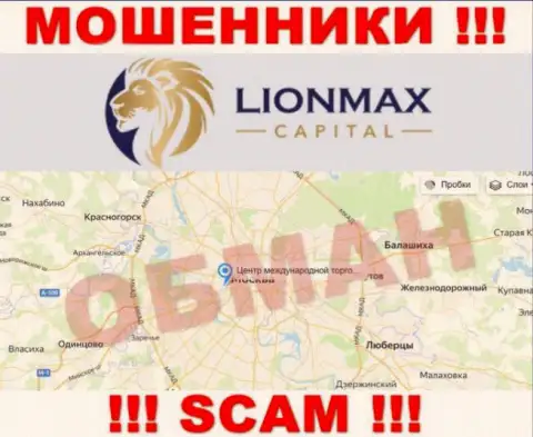 Оффшорная юрисдикция конторы LionMax Capital на ее веб-ресурсе указана ненастоящая, будьте очень осторожны !