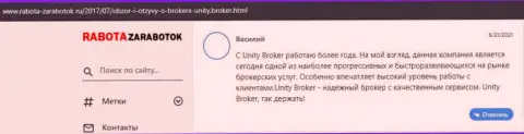 Отзывы биржевых трейдеров о ФОРЕКС дилинговом центре UnityBroker, которые имеются на сайте Работа Заработок Ру