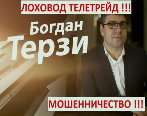 Терзи Б. пиарщик из Одессы, раскручивает мошенников, среди которых TeleTrade Org