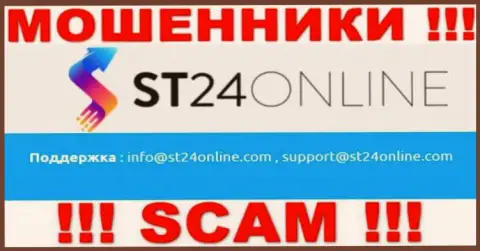 Вы обязаны помнить, что контактировать с организацией ST24Online через их e-mail очень рискованно - это мошенники