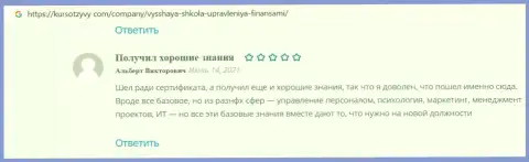 Клиенты представили свои отзывы из первых рук на сервисе KursOtzyvy Com об организации ВШУФ