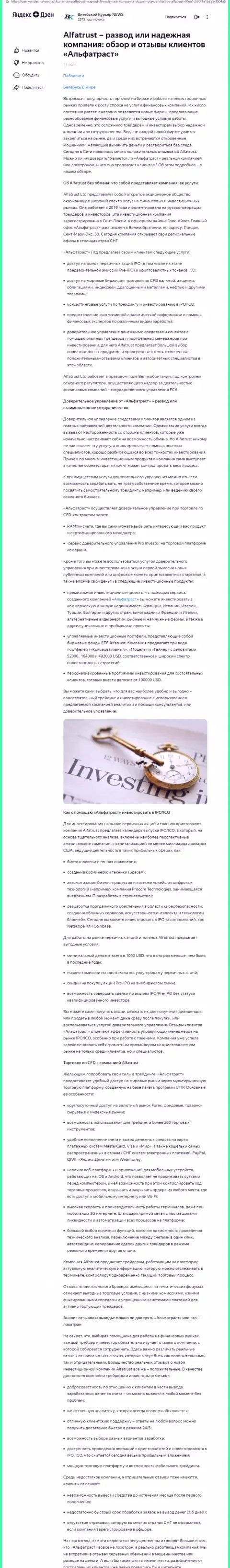 Материал информационного портала Дзен Яндекс Ру о Форекс брокерской организации AlfaTrust Com