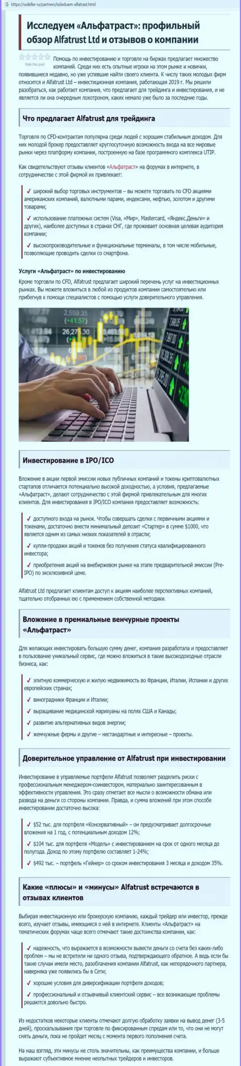 Обзорный материал о Forex брокере АльфаТраст на сайте vsdelke ru