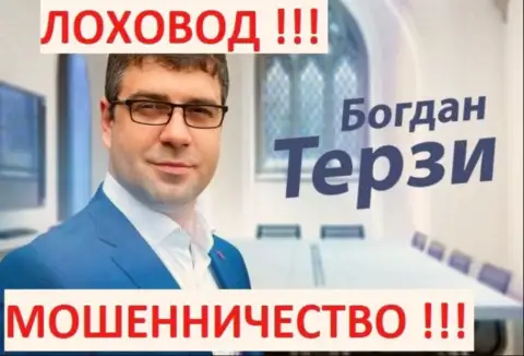 Богдан Терзи кидает своих подельников