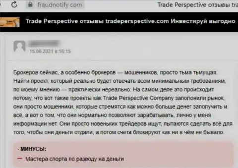 TradePerspective Com - это МАХИНАТОР !!! Орудующий в глобальной интернет сети (отзыв)