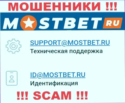 На официальном информационном сервисе мошеннической организации МостБет Ру показан этот адрес электронного ящика