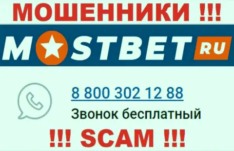 С какого именно номера телефона Вас будут разводить трезвонщики из компании MostBet Ru неведомо, будьте бдительны