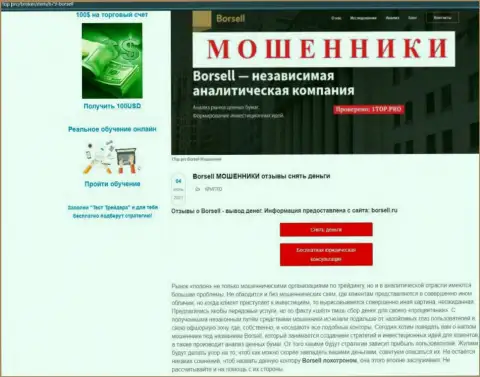 Обзор неправомерных деяний scam-компании ООО БОРСЕЛЛ - это МОШЕННИКИ !!!
