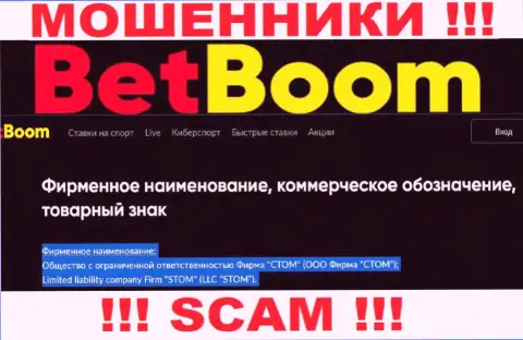 Конторой БетБум Ру управляет ООО Фирма СТОМ - инфа с официального сайта разводил